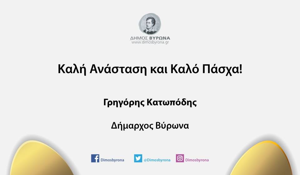 Καλή Ανάσταση και Καλό Πάσχα από τον Δήμαρχο Βύρωνα