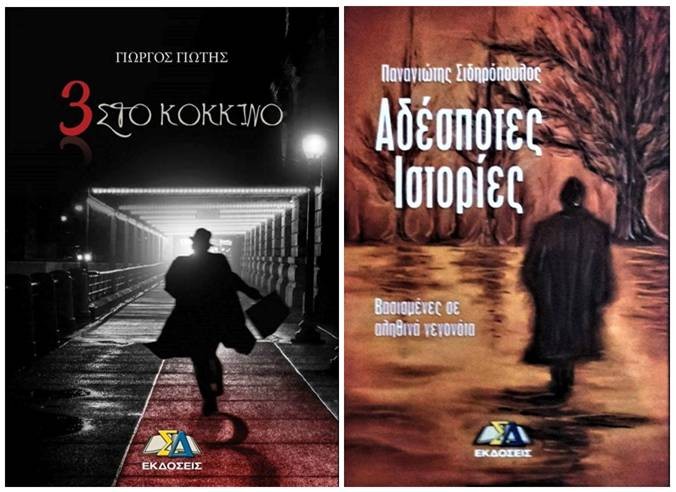 Ο Δήμος Βύρωνα παρουσιάζει τα βιβλία του Γιώργου Γιώτη και του Παναγιώτη Σιδηρόπουλου