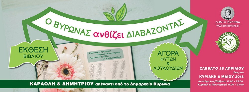 Ο Δήμος Βύρωνα και ο Σύλλογος καταναλωτών «Η Αλληλεγγύη» διοργανώνουν έκθεση βιβλίου και λουλουδιών