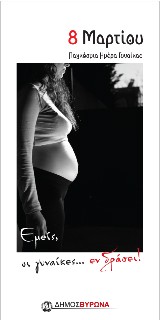 8 Μαρτίου 2010- Παγκόσμια ημέρα της Γυναίκας 