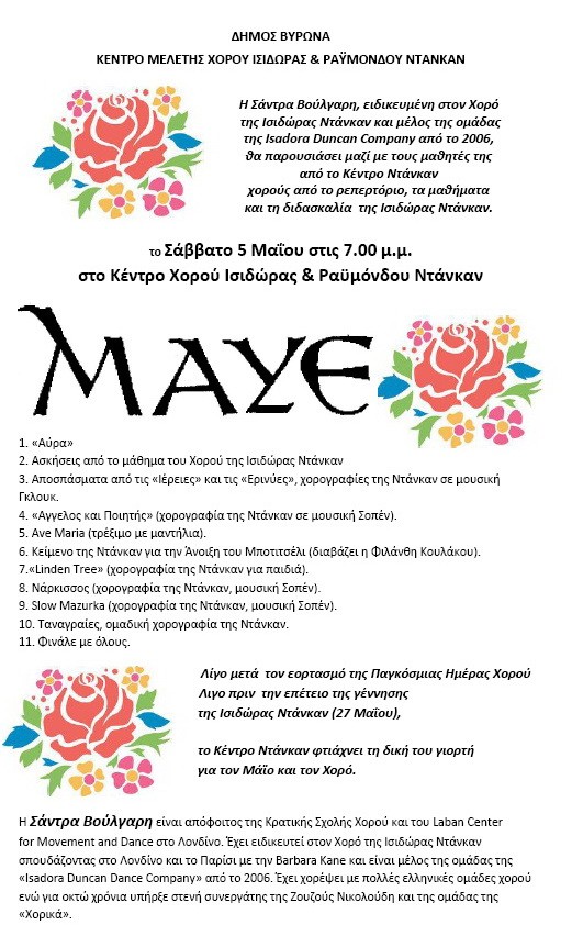 MAYE μια γιορτή για τον Μάιο και τον Χορό το Σάββατο 5 Μαΐου 2018 στις 7μμ στο Κέντρο Χορού Ντάνκαν