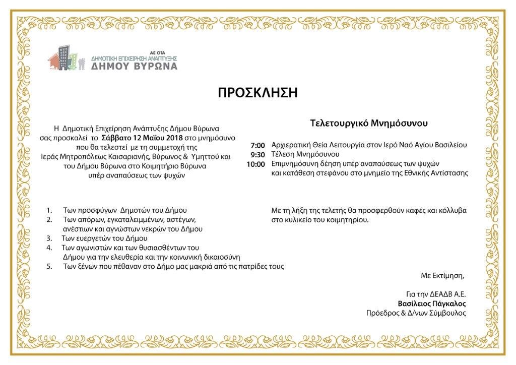 Επιμνημόσυνη Δέηση Τιμής από τη Δημοτική Επιχείρηση Δήμου Βύρωνα