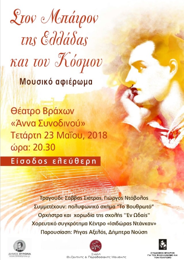 Βραδιά Μπάιρον στο Θέατρο Βράχων  