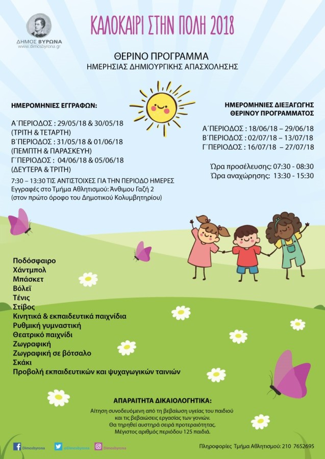 Θερινό Πρόγραμμα Ημερήσιας Δημιουργικής Απασχόλησης 