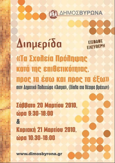 Διημερίδα με θέμα <i>Τα σχολεία πρόληψης κατά της εγκληματικότητας, προς τα έσω και προς τα έξω</i>