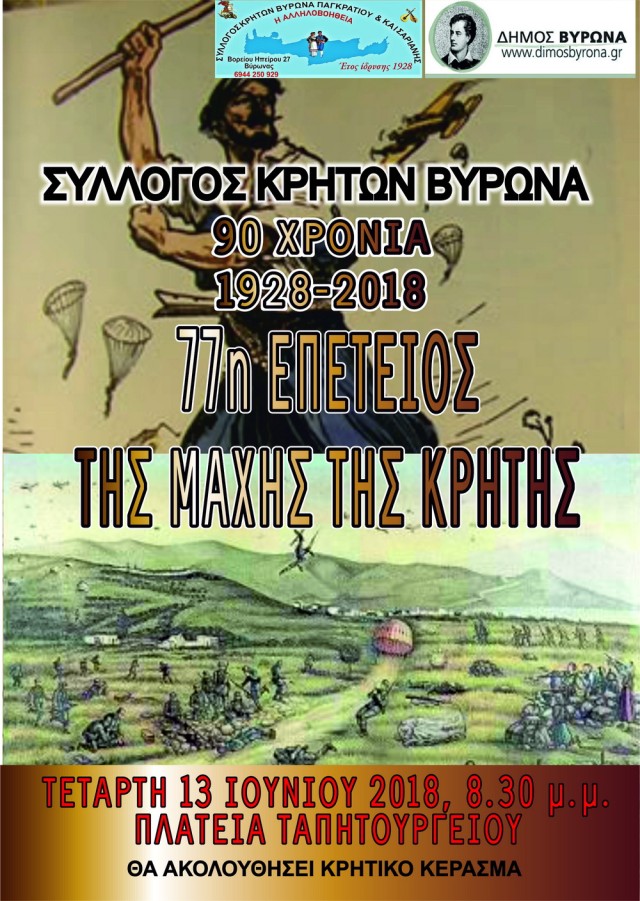 77η Επέτειος της Μάχης της Κρήτης