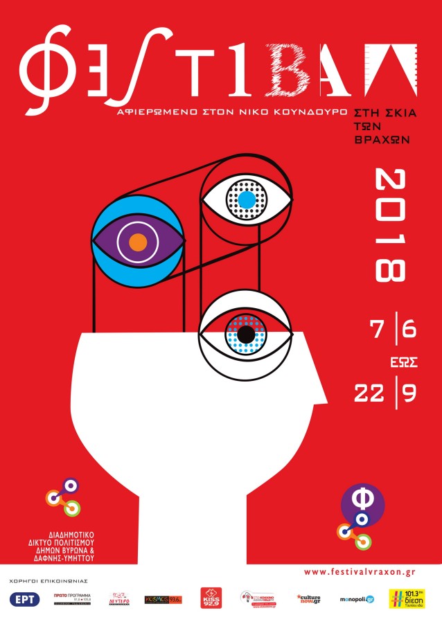 ΦΕΣΤΙΒΑΛ «Στη Σκιά των Βράχων 2018», 7 Ιουνίου – 22 Σεπτεμβρίου