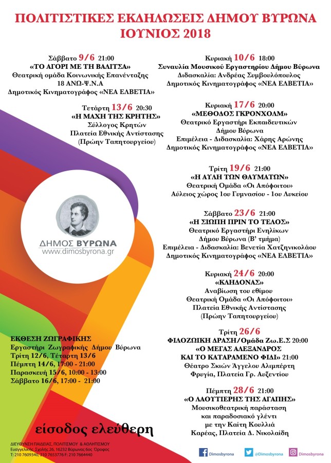 Πολιτιστικές Εκδηλώσεις Δήμου Βύρωνα Ιουνίου 2018