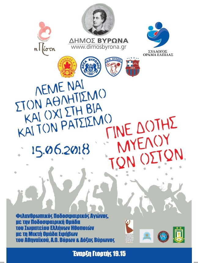 Φιλανθρωπική εκδήλωση από τον Δήμο Βύρωνα και τα αθλητικά σωματεία του Δήμου