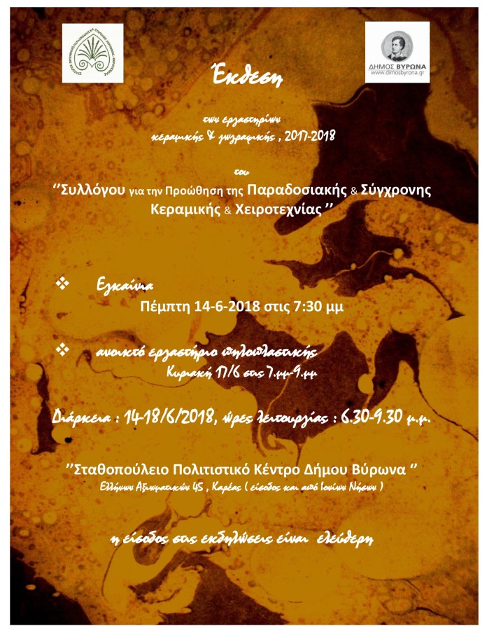 Έκθεση Κεραμικής & Χειροτεχνίας στο Σταθοπούλειο την Πέμπτη 14/6 στις 19.30