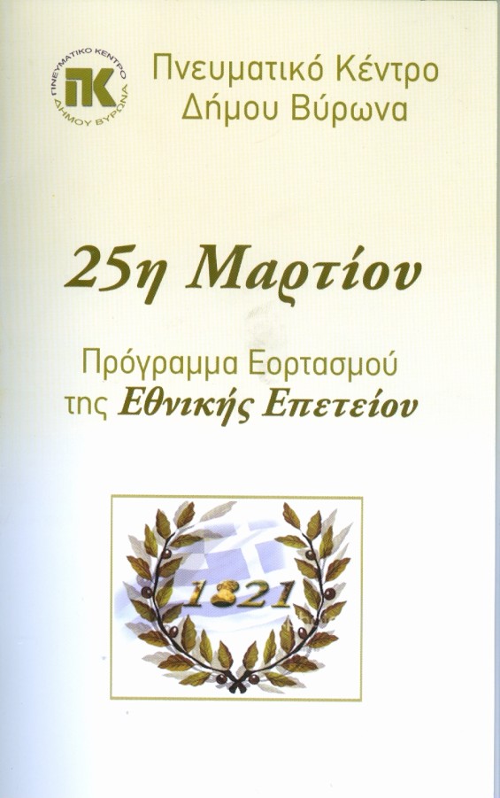 Η Εθνική Επέτειος της 25ης Μαρτίου