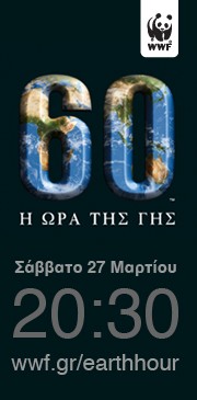 Ο Δήμος Βύρωνας συμμετέχει στην Ώρα της Γης! Σβήστε τα φώτα μαζί μας! 