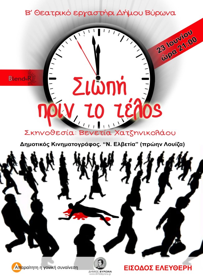 Το Β' θεατρικό εργαστήρι του Δήμου Βύρωνα, παρουσιάζει την παράσταση 