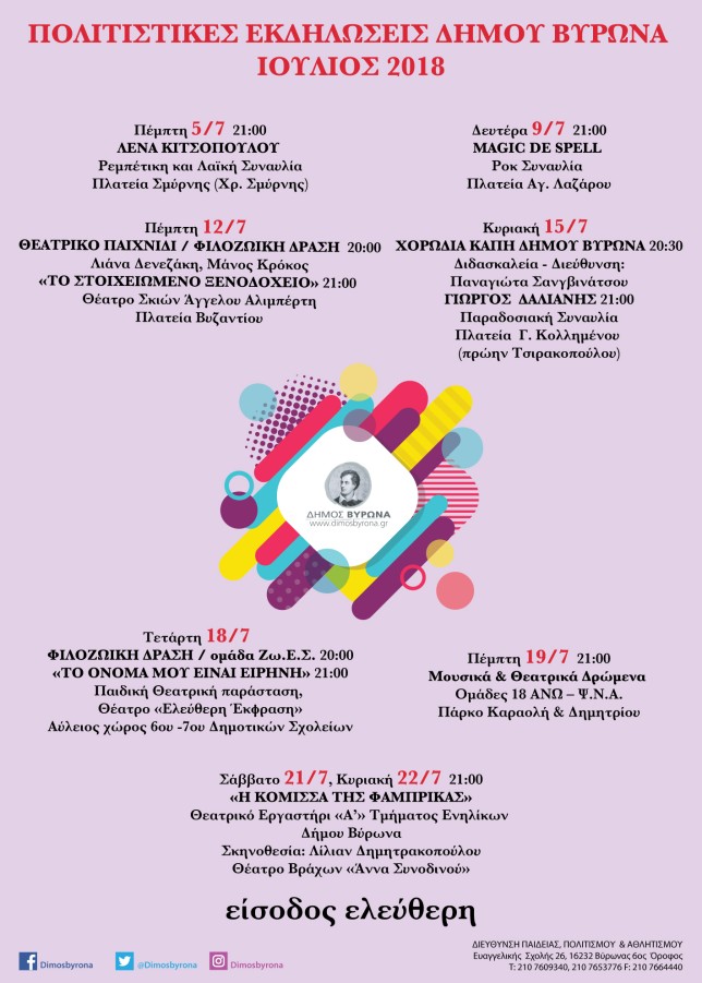 Πολιτιστικές Εκδηλώσεις Δήμου Βύρωνα Ιουλίου 2018