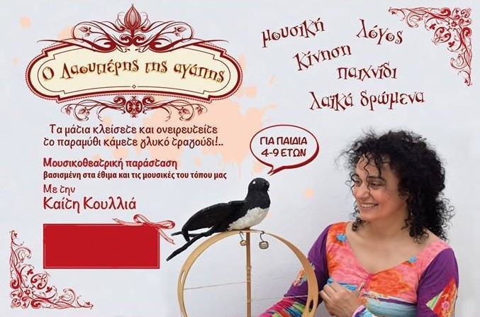 Μουσικοθεατρική Παράσταση και Παραδοσιακό Γλέντι με την Καίτη Κουλλιά και τους συνεργάτες της από τον Δήμο Βύρωνα 