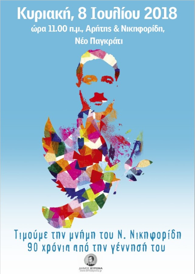 Ο Δήμος Βύρωνα τιμά τον Νίκο Νικηφορίδη την Κυριακή 8 Ιουλίου, στις 11.00 π.μ.