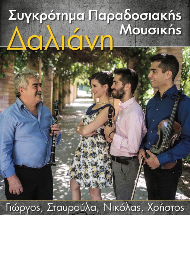 Παραδοσιακό γλέντι με το συγκρότημα Δαλιάνη διοργανώνει ο Δήμος Βύρωνα