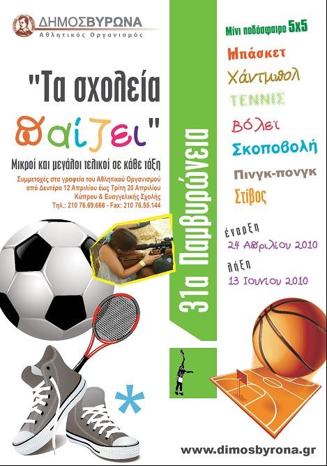 Αρχίζουν οι εγγραφές για τα 31α Παμβυρώνεια! 