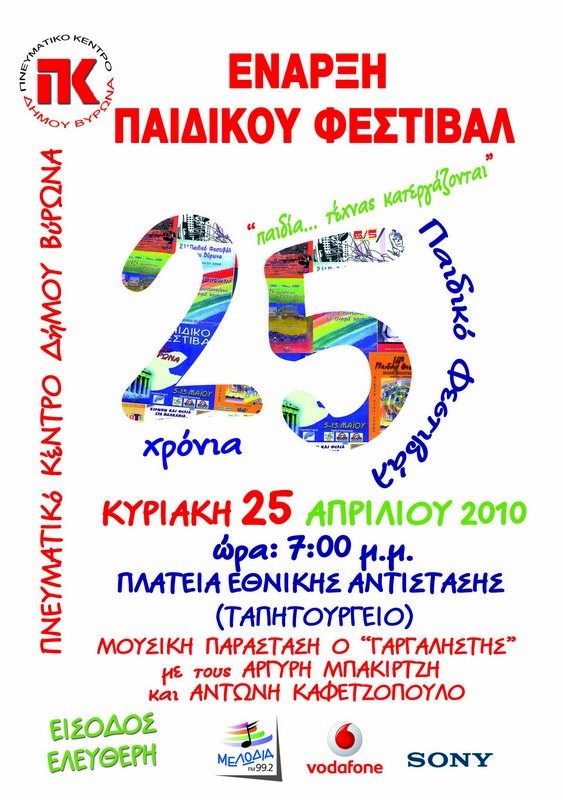 Ξεκινάει το 25ο Παιδικό Φεστιβάλ!