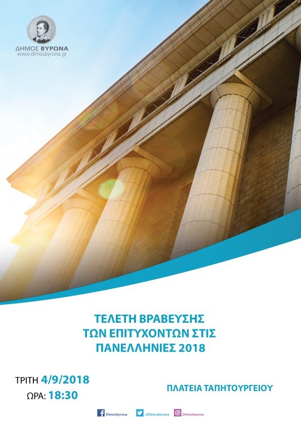 Ο Δήμος Βύρωνα τιμά τους επιτυχόντες στα ανώτερα και ανώτατα εκπαιδευτικά ιδρύματα της πατρίδας μας