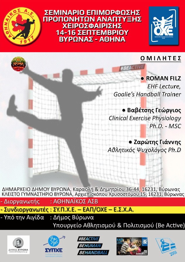 Σεμινάριο Επιμόρφωσης Προπονητών Ανάπτυξης Xάντμπολ