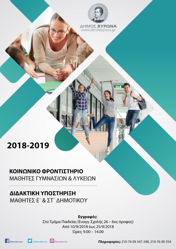 Μαθήματα ενισχυτικής διδασκαλίας σε ΑΆ βάθμια και ΒΆ βάθμια εκπαίδευση 