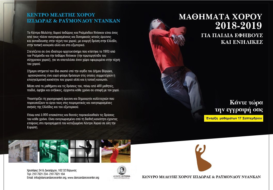Έναρξη Εγγραφών στο Κέντρο Μελέτης Χορού Ι. & Ρ. Ντάνκαν