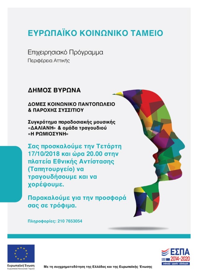 Εκδήλωση για συγκέντρωση τροφίμων από το Δήμο Βύρωνα - Τετάρτη 17/10/2018, 20:00, πλατεία Εθνικής Αντιστάσεως 