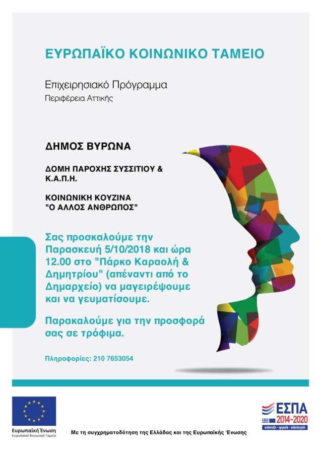 Κάλεσμα των Κατοίκων Δήμου Βύρωνα για  Δράση Κοινωνικής Προσφοράς - Παρασκευή 5/10/2018, 12:00, πάρκο Καραολή και Δημητρίου 