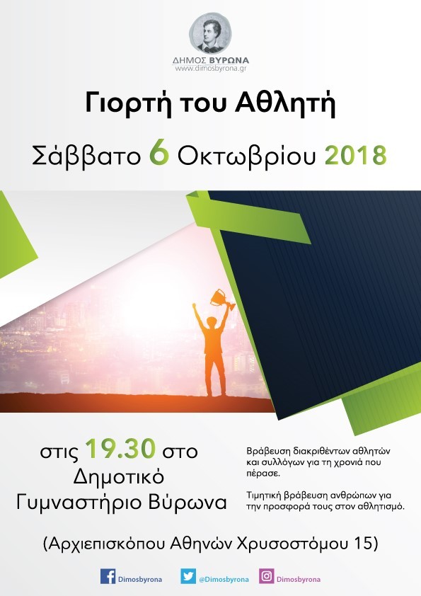 «Γιορτή του Αθλητή» από το Δήμο Βύρωνα – Σάββατο 6 Οκτωβρίου 2018