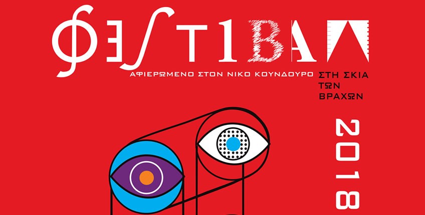 ΟΛΟΚΛΗΡΩΘΗΚΑΝ ΟΙ ΕΚΔΗΛΩΣΕΙΣ ΣΤΑ ΘΕΑΤΡΑ ΒΡΑΧΩΝ «Μελίνα Μερκούρη»  & «¶ννα Συνοδινού»