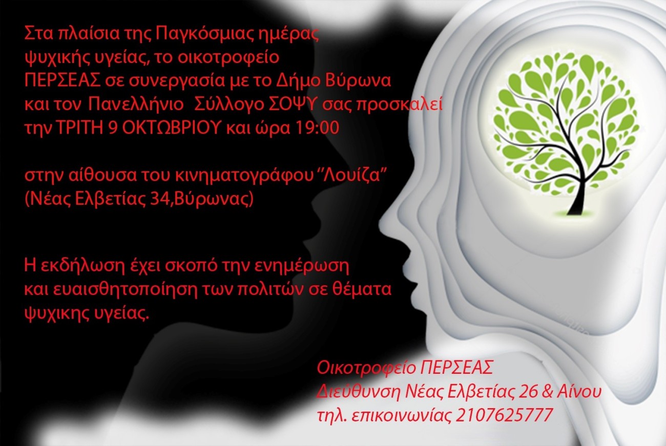 Εκδήλωση για τη Ψυχική Υγεία