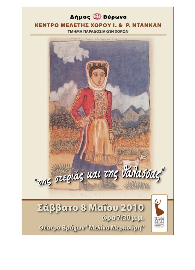 Παράσταση παραδοσιακών χορών από το Ντάνκαν