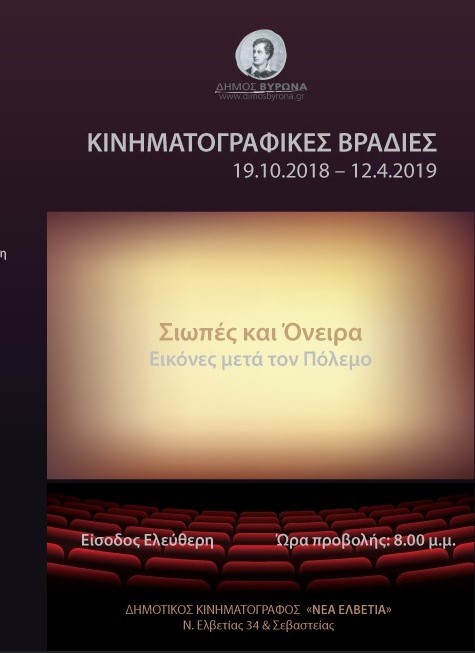 Κινηματογραφικές Βραδιές - Σιωπές και Όνειρα (Εικόνες μετά τον Πόλεμο) 19.10.2018 - 12.4.2019