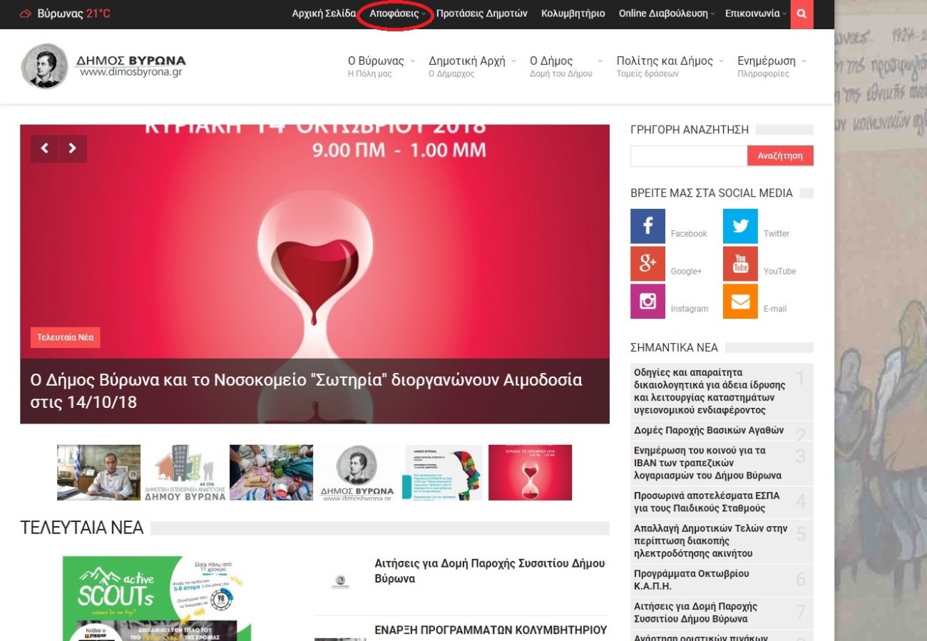 Ενημέρωση των Δημοτικών Συμβούλων Δ. Βύρωνα