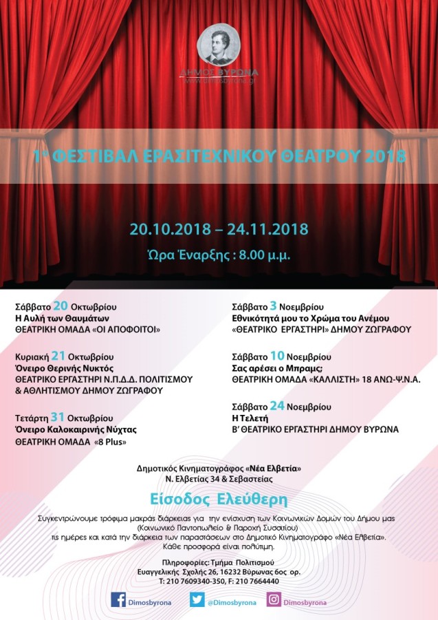 1ο Φεστιβάλ Ερασιτεχνικού Θεάτρου -  20.10.2018 - 24.11.2018