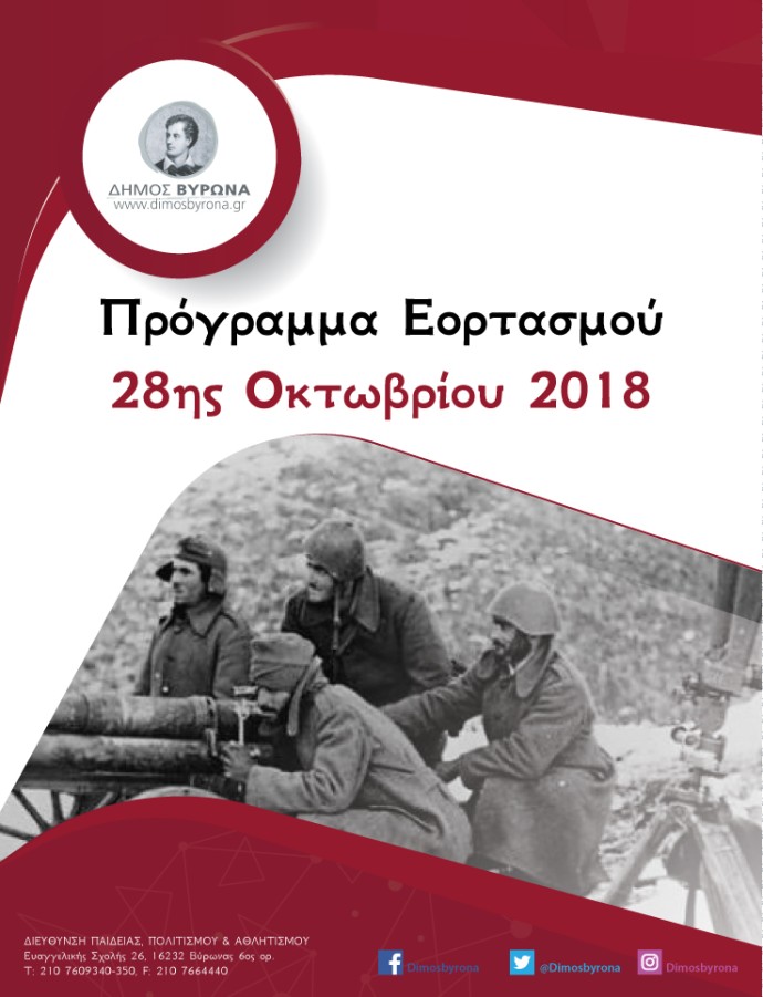 Πρόγραμμα Εορτασμού 28ης Οκτωβρίου 2018