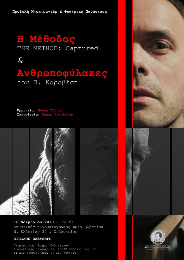 Προβολή Ντοκιμαντέρ & Θεατρική Παράσταση  «Η ΜΕΘΟΔΟΣ» & «ΑΝΘΡΩΠΟΦΥΛΑΚΕΣ» - 16/11/18  - «Ν. Ελβετία» - 19.30