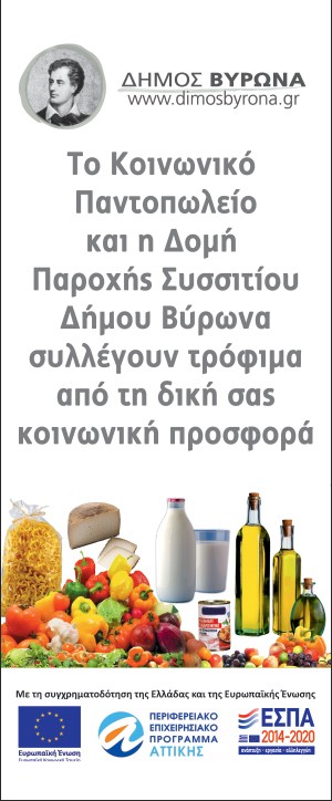 Κάλεσμα προς τους κατοίκους του Δήμου Βύρωνα για συγκέντρωση ελαιόλαδου από Κοινωνικό Παντοπωλείο και Δομή Παροχής Συσσιτίου