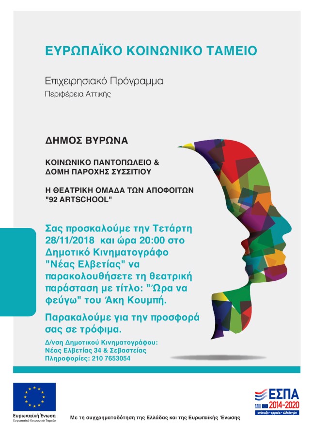 Θεατρική Παράσταση με σκοπό τη Συγκέντρωση Τροφίμων για τις Δομές Παροχής Βασικών Αγαθών Δήμου Βύρωνα την Τετάρτη 28 Νοεμβρίου