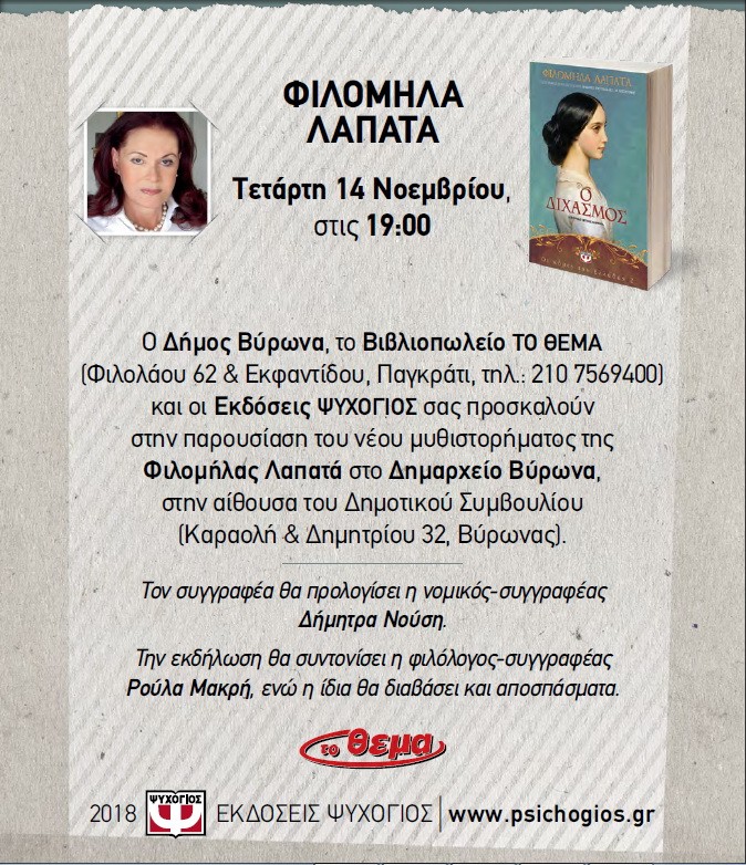 Ο Δήμος Βύρωνα, το Βιβλιοπωλείο ΤΟ ΘΕΜΑ και οι Εκδόσεις ΨΥΧΟΓΙΟΣ σας προσκαλούν στην παρουσίαση του νέου μυθιστορήματος της Φιλομήλας Λαπατά – 14/11, 19:00