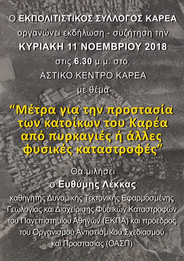 Ο Εκπολιτιστικός Σύλλογος Καρέα οργανώνει συγκέντρωση-συζήτηση με θέμα 
