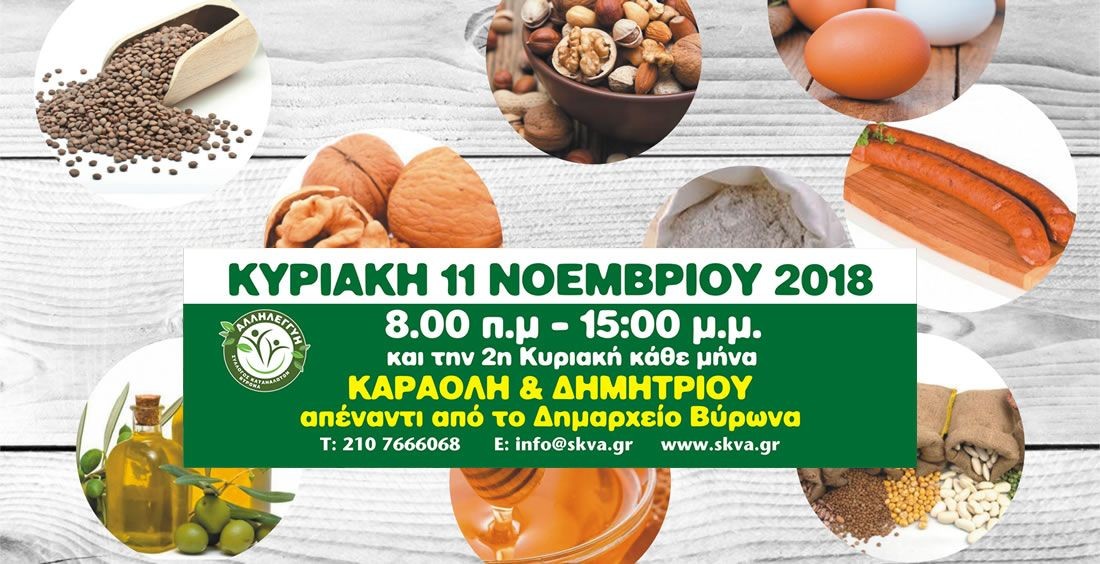 Χωριό Παραγωγών και Καταναλωτών την Κυριακή 11 Νοεμβρίου 2018