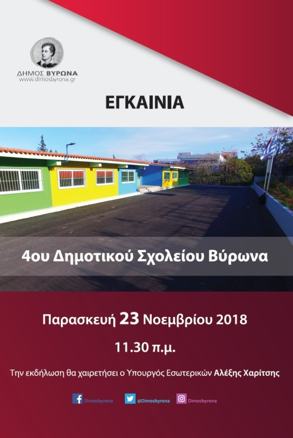 Εγκαίνια του 4ου Δημοτικού Σχολείου την Παρασκευή 23/11/2018 και ώρα 11.30 π.μ.