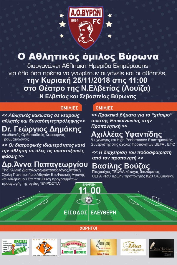 Ο Αθλητικός Όμιλος Βύρωνα διοργανώνει Αθλητική Ημερίδα Ενημέρωσης