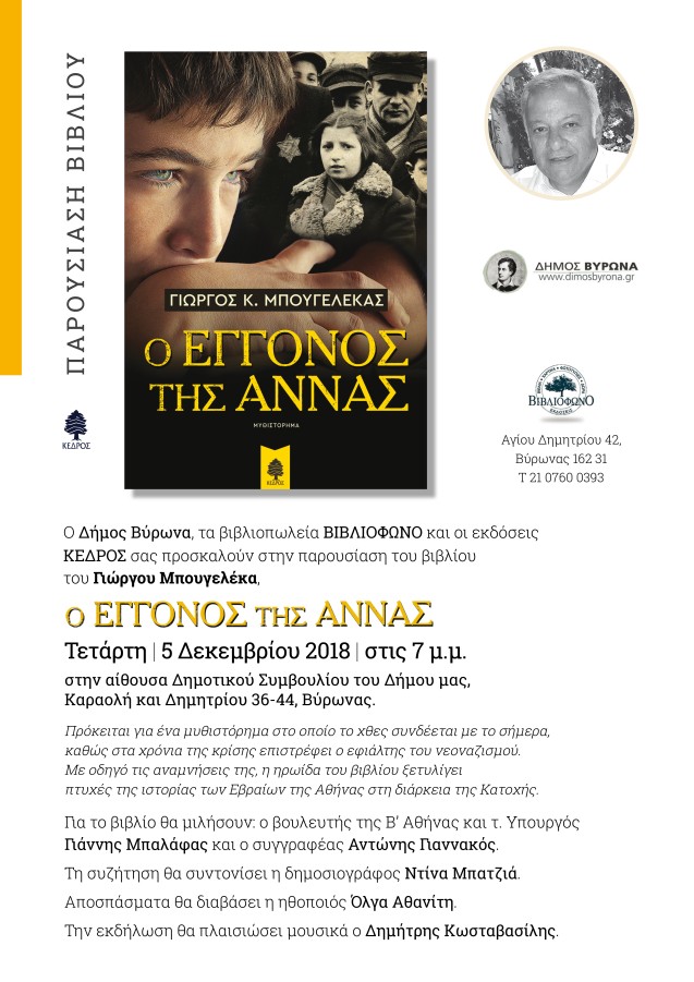 Παρουσίαση Βιβλίου από τον Δήμο Βύρωνα, τα βιβλιοπωλεία ΒΙΒΛΙΟΦΩΝΟ και τις εκδόσεις ΚΕΔΡΟΣ την Τετάρτη 5/12, στις 7 μ.μ.