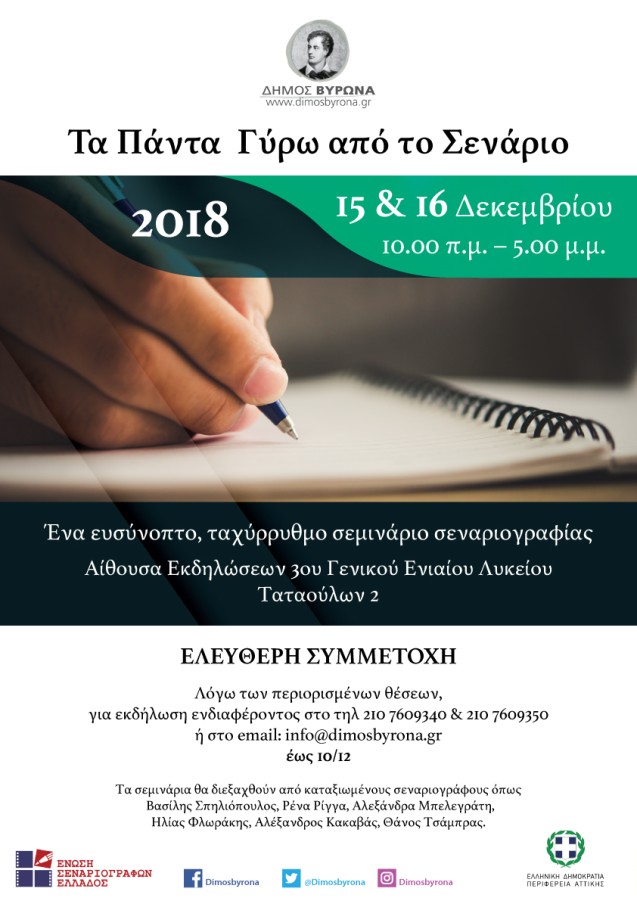 Σεμινάριο - «Τα πάντα γύρω από το σενάριο» 15 & 16 Δεκεμβρίου