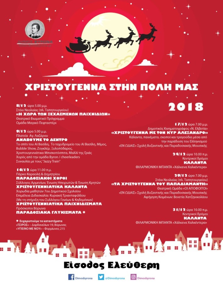 Ο Δήμος Βύρωνα γιορτάζει τα Χριστούγεννα με ένα πλούσιο πρόγραμμα