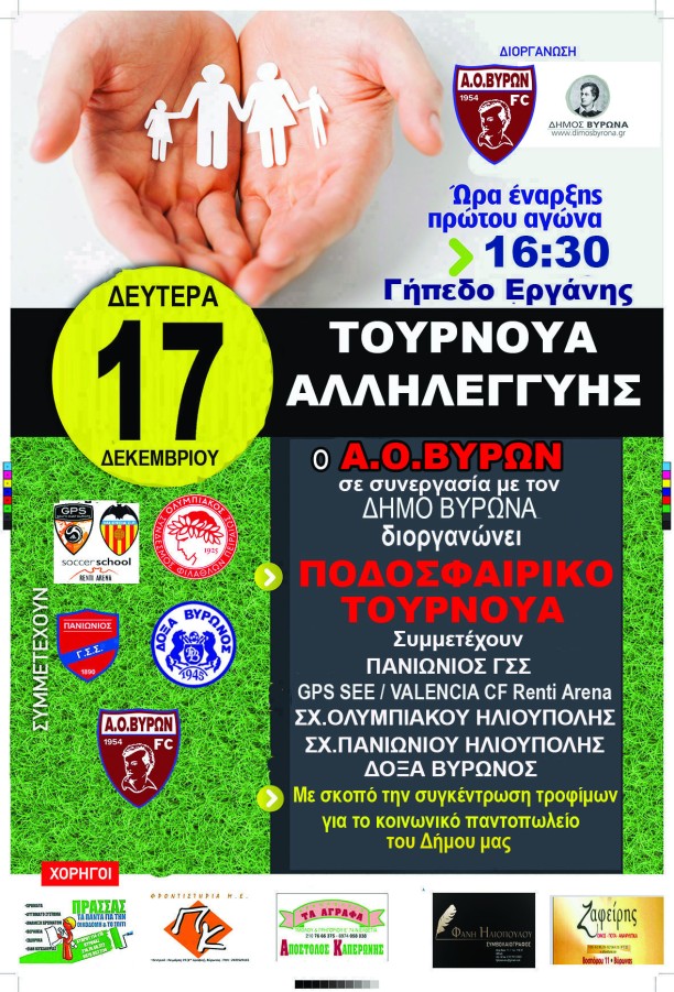 Ποδοσφαιρικό Τουρνουά Αλληλεγγύης διοργανώνει ο Α.Ο. Βύρωνα σε συνεργασία με τον Δήμο Βύρωνα