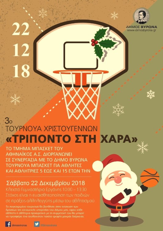 Χριστουγεννιάτικο Τουρνουά Μπάσκετ “Τρίποντο στη Χαρά” με σκοπό τη συγκέντρωση τροφίμων για την ενίσχυση των Δομών Παροχής Βασικών Αγαθών του Δήμου Βύρωνα (Κοινωνικό Παντοπωλείο & Δομή Παροχής Συσσιτίου)